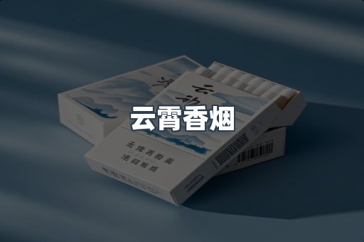 云霄香烟